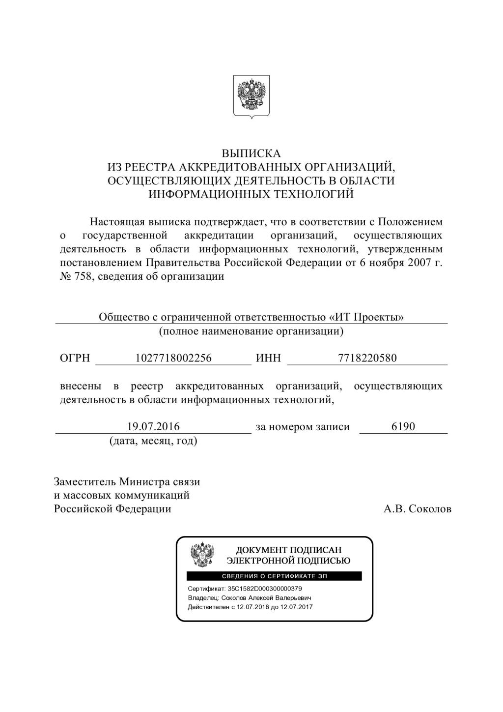 Государственная аккредитация в Минкомсвязи России